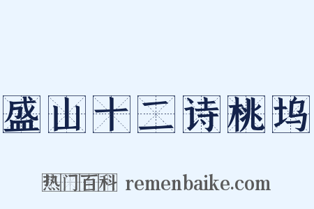 盛山十二诗桃坞是什么意思的图片